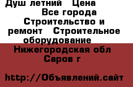 Душ летний › Цена ­ 10 000 - Все города Строительство и ремонт » Строительное оборудование   . Нижегородская обл.,Саров г.